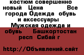 костюм совершенно новый › Цена ­ 8 000 - Все города Одежда, обувь и аксессуары » Мужская одежда и обувь   . Башкортостан респ.,Сибай г.